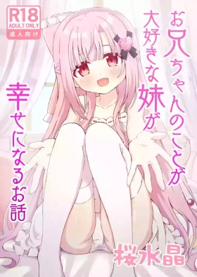 Onii-chan no Koto ga Daisuki na Imouto ga Shiawase ni Naru Ohanashi | Sister Who Loves Her Brother Obtains Happiness