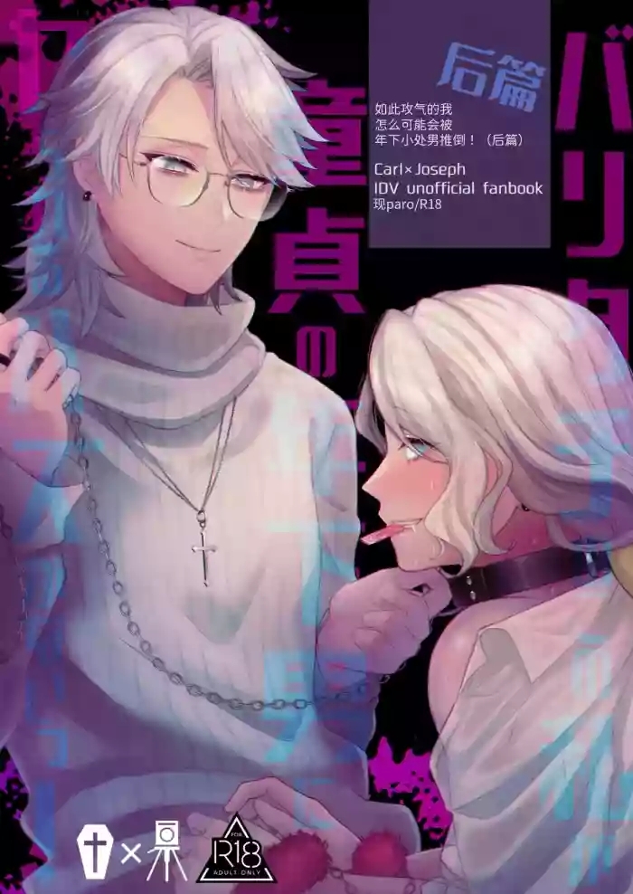 如此攻气的我怎么可能会被年下小处男推倒!（后篇）丨 Paritachino kono watashiga douteino toshishitaotokoni rareru hazuga nai!