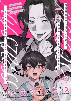 【死後さばきにあう】 リリース•マイ•ストレス 【東京卍リベンジャーズ/ふゆばじ】