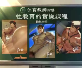 ​Taiiku Kyōshi Shidō Karada no Jitsugi Kyōiku​ | 体育教师指导 性教育的实操课程