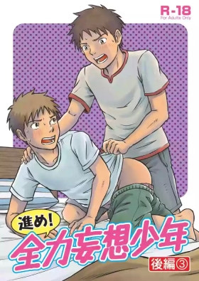 前进！全力妄想少年 后篇3