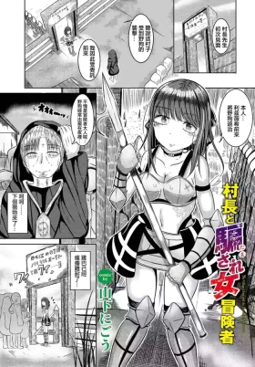 村長と騙され女冒険者