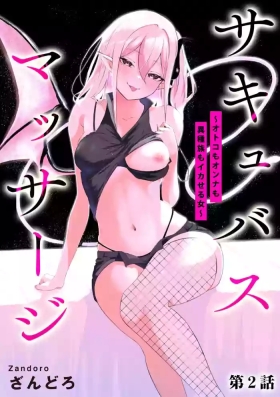 Succubus MassageCh.2