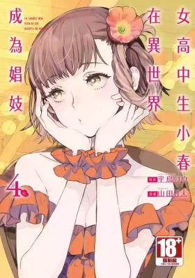 JK Haru is a Sex Worker in Another World 4  |  女高中生小春在異世界成為娼妓 4