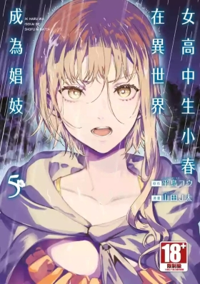 JK Haru is a Sex Worker in Another World 5 |  女高中生小春在異世界成為娼妓 5