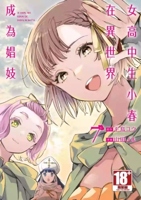 JK Haru is a Sex Worker in Another World 7 |  女高中生小春在異世界成為娼妓 7