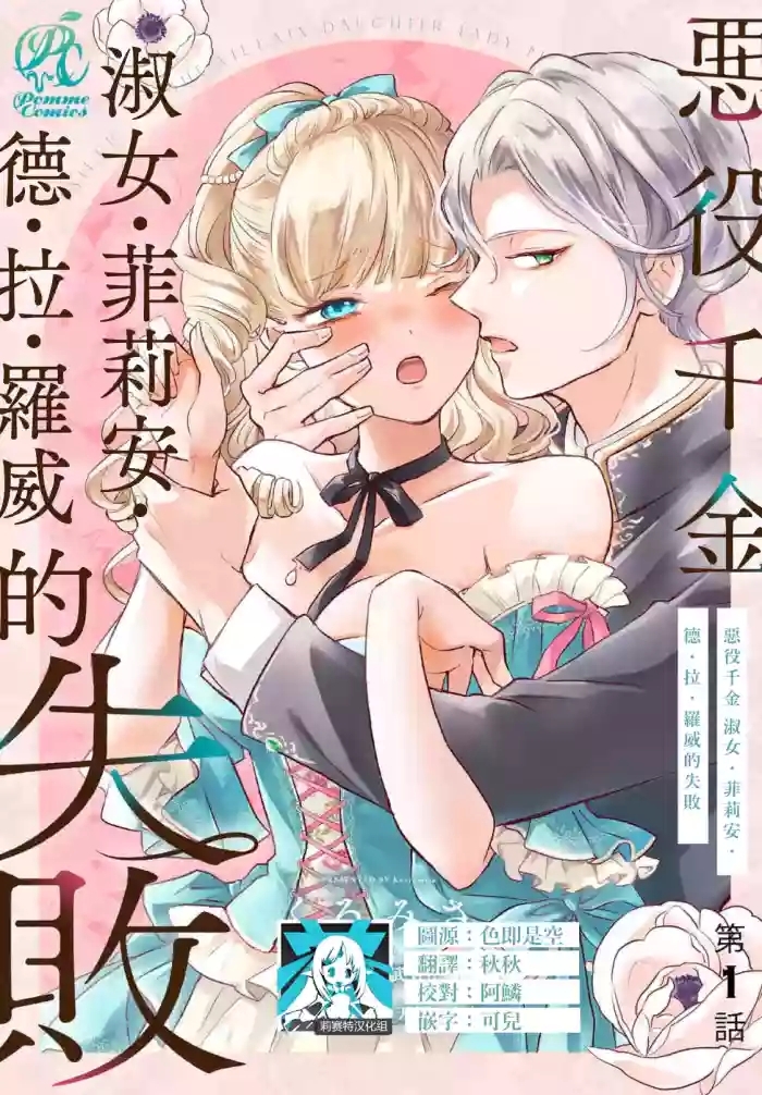 akuyaku reijo redi firia de ra rovu~e no shippai | 恶役千金 淑女菲莉安·德·拉·罗威的失败 1-5