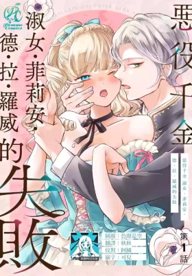 akuyaku reijo redi firia de ra rovu~e no shippai | 恶役千金 淑女菲莉安·德·拉·罗威的失败 1-5