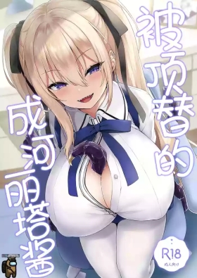 Narikawa Rita-chan no Narikawari | 被顶替的成河莉塔酱