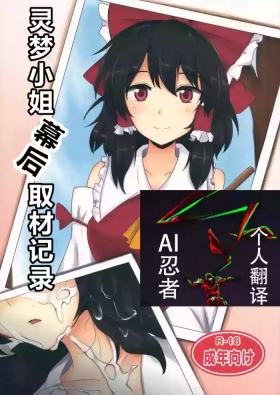 Reimu-san Ura Shuzai Kiroku | |灵梦小姐幕后取材记录
