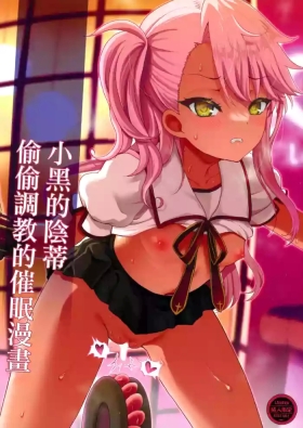 Chloe-chan no Kuri o Shiranai uchi ni Sodateru Saimin Manga | 小黑的陰蒂偷偷調教的催眠漫畫