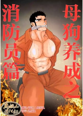 mesu inu chōkyō shōbōhen |  母狗养成之消防员篇