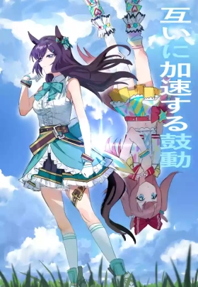 互いに加速する鼓動