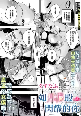 Kimi wa Kagayaku Tsukihana no You ni Ch. 3