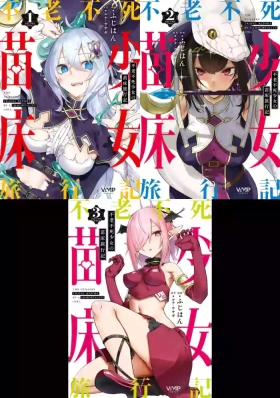 Furoufushi Shoujo no Naedoko Ryokouki