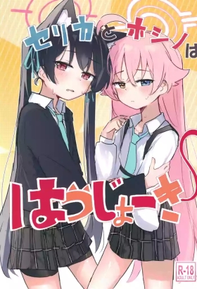 Serika to Hoshino wa Hatsujouki | 芹香和星野在发情期