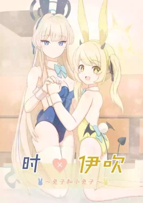 トキ×イブキ| 时×伊吹