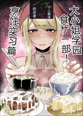 Ojoubu! ～Chouri Zisshuuhen～|大小姐学院 食ザー部!