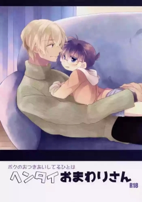Boku no Otsukiai Shiteru Hito wa Hentai Omawari-san