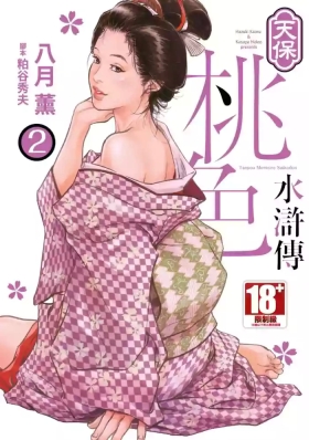 Tenpou Momoiro Suikoden 2 | 天保桃色水滸傳 2