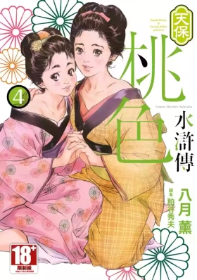 Tenpou Momoiro Suikoden 4 | 天保桃色水滸傳 4