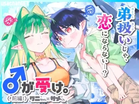 ♂ ga Uke. Wanikun Zenpen