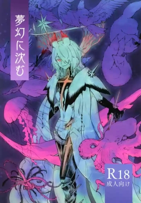 夢幻に沈む