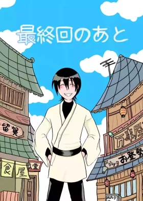 最終回のあと