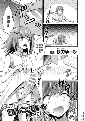 Imouto ga Tsuki Ichi de Chinko ga Haeru Byou Nano da ga | 妹妹得了每個月會長出一次肉棒的病