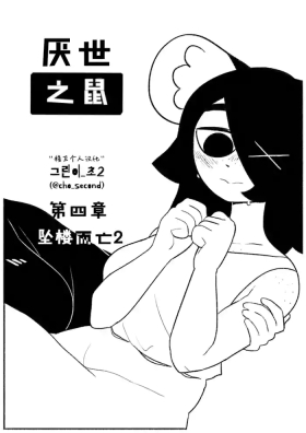 Chosecond厌世之鼠4——坠楼自杀2【精卫个人汉化】