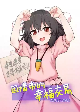 Tewi-chan no Shiawase Eigyou |  因幡帝的幸福交易