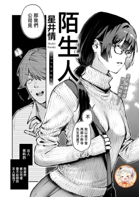 陌生人ストレンジャー