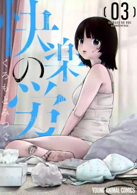 快楽の労 3巻