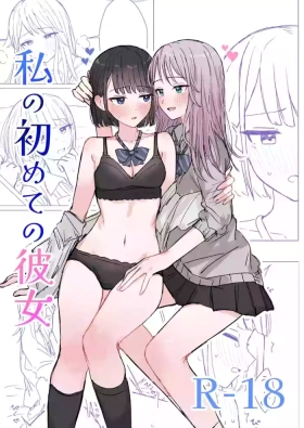 Watashi no Hajimete no Kanojo［Chinese］
