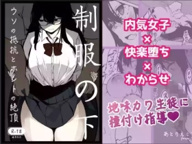 制服の下