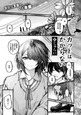 カットはかからない