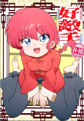 Hǎodíshǒu| Mi Rival! (Ranma 1/2]