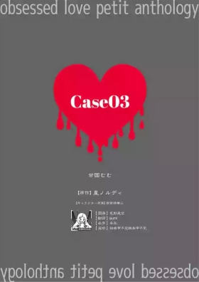 zenbu kiminosei shuchaku puchi ansoroji「Case03」 | 全部都是你的错 执着系迷你选集「Case03」