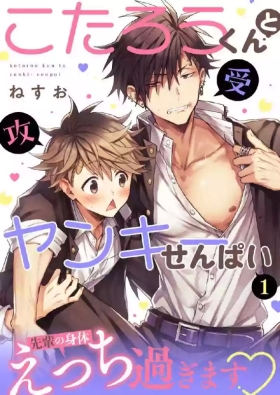 小太郎君与不良前辈