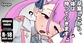 あ◯たん、卒業したから体は持っていきますね。