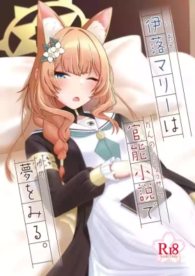 ioti mari- ha kannou syousetu de yume wo miru。