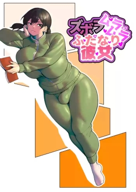 ズボラムラムラふたなり彼女