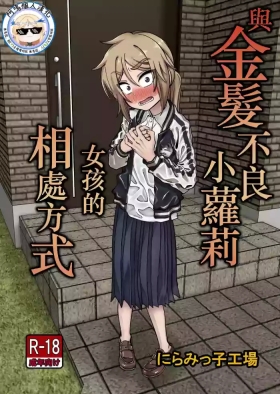Kinpatsu Loli Yankee to no Kurashikata