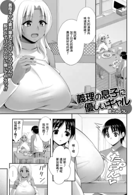 義理の息子に優しいギャル