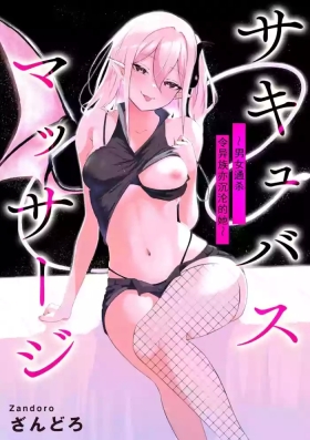 Succubus MassageCh.2| 魅魔按摩店~男女通杀，令异族亦沉沦的她 【第三话】