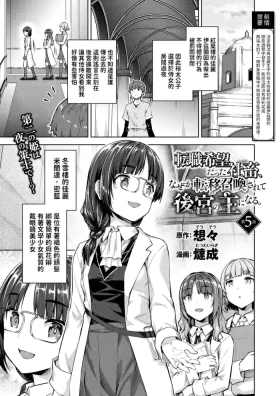 転職希望だった社畜、なぜか転移召喚されて後宮の主になる。 第5話中文翻譯
