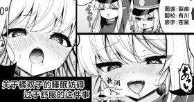 Tachibana futako no Suimin bougai ga Kimochi yosugiru Hanashi | 关于橘双子的睡眠妨碍过于舒服的这件事