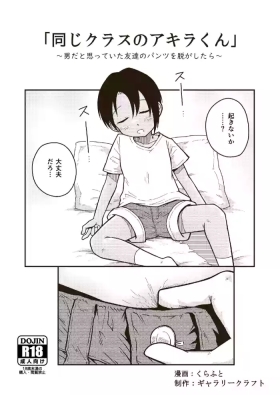 Onaji kurasu no Akira-kun