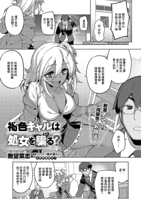 褐色ギャルは処女を騙る