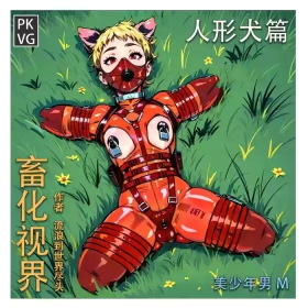 流浪到世界尽头人形犬篇》